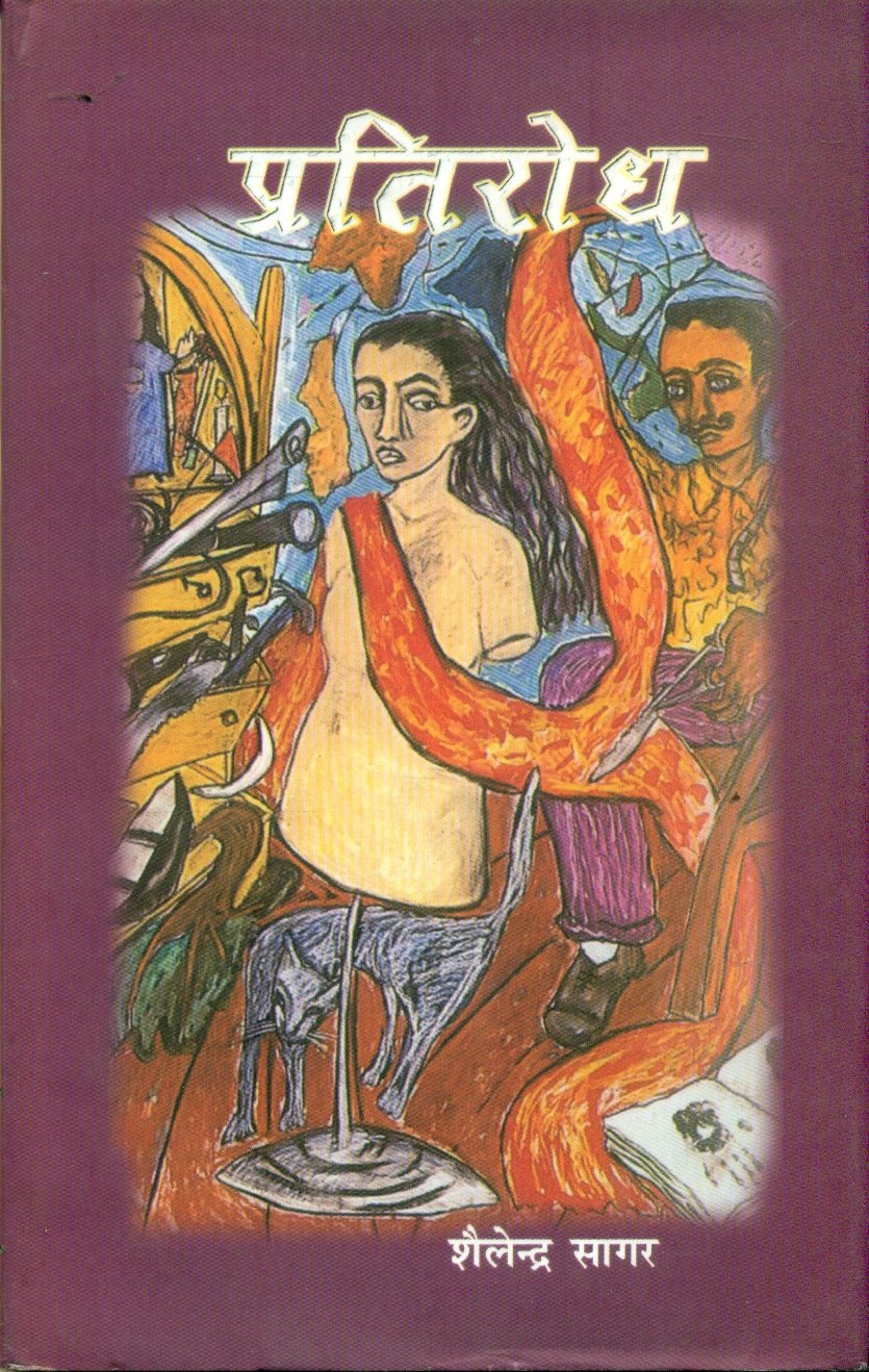 Pratirodh (प्रतिरोध )