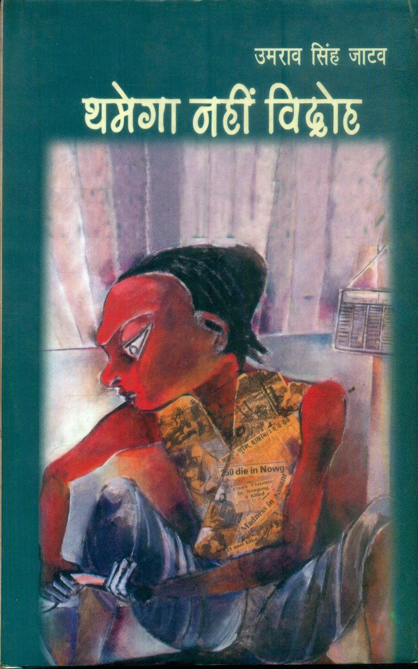 Thamega Nahin Vidroh (थमेगा नहीं विद्रोह)