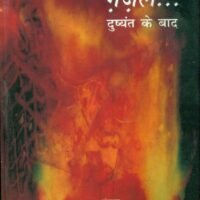 Gazal Dushyant Ke Baad 1 (ग़ज़ल दुष्यंत के बाद 1)