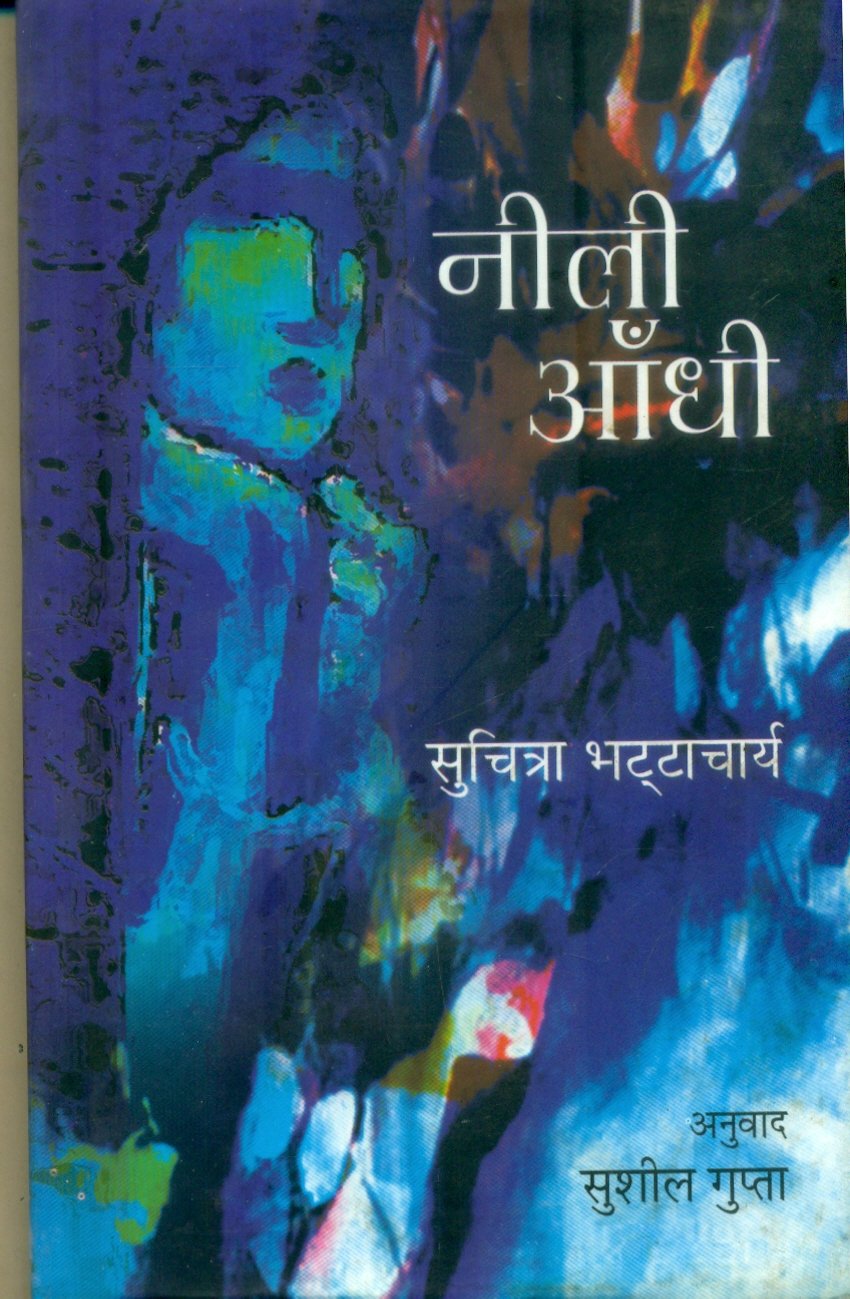 Neelee Aandhi (नीली आँधी)