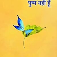 Utsav Ka Pushp Nahin Hoon (उत्सव का पुष्प नहीं हूँ)