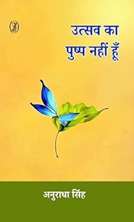 Utsav Ka Pushp Nahin Hoon (उत्सव का पुष्प नहीं हूँ)