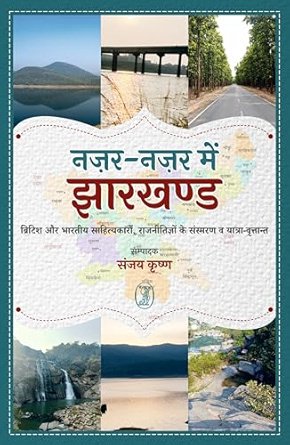 Nazar-Nazar Mein Jharkhand (नज़र-नज़र में झारखण्ड)