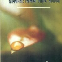 Homeopathy Chikitsa Vishist Aushadhiyan (होमियोपैथी चिकित्सा विशिष्ट औषधियाँ)
