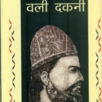 Validakani Urdu Shairi Ke Baba Adam (वलीदकनी उर्दू शायरी के बाबा आदम )