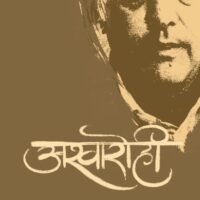 Ashwarohi (अश्‍वारोही)