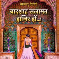 Badshah Salamt Hazir Hon...! (बादशाह सलामत हाज़िर हों...!)