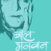 Baal Bhagwan (बाल भगवान )