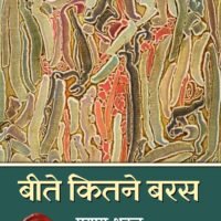 Beete Kitane Baras  (बीते कितने बरस)