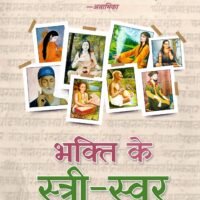 Bhakti Ke Stree-Svar (भक्ति के स्त्री-स्वर )