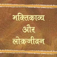 Bhaktikavya Aur Lokjeevan  (भक्तिकाव्य और लोकजीवन)