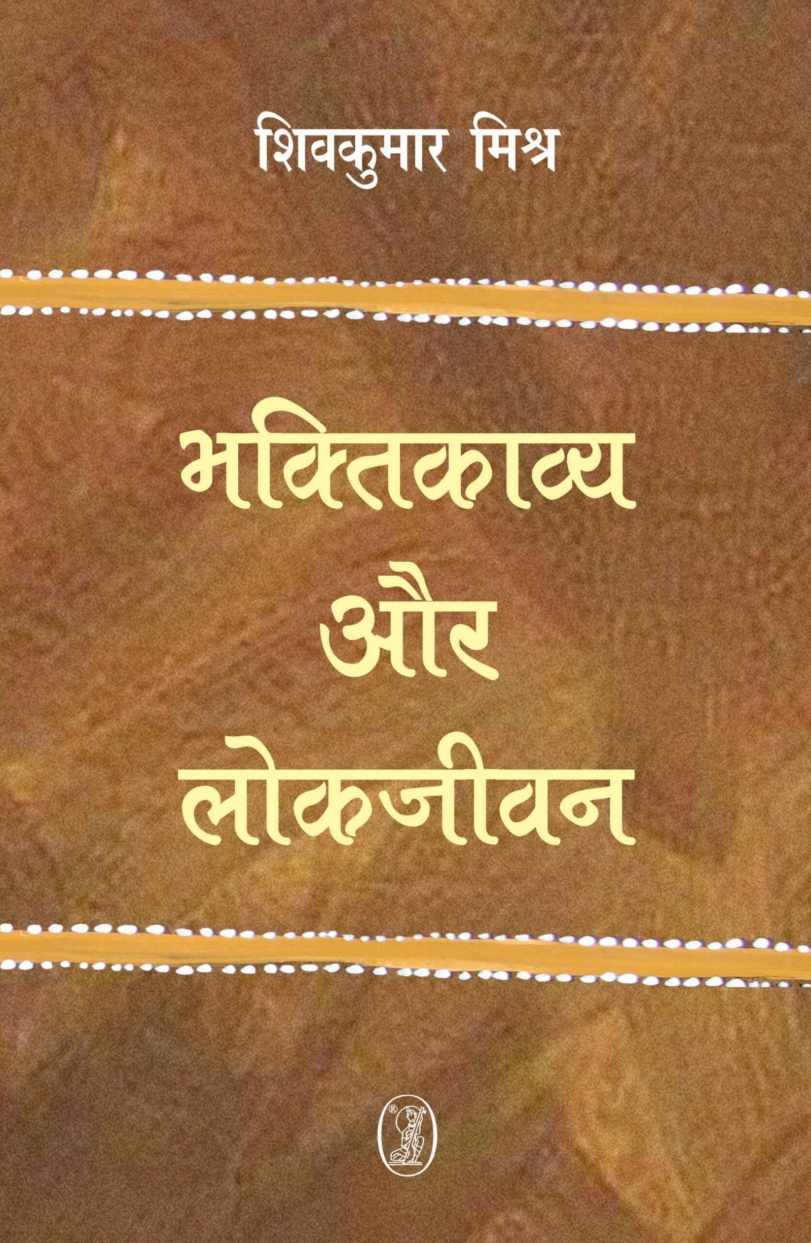 Bhaktikavya Aur Lokjeevan (भक्तिकाव्य और लोकजीवन)