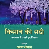 Kissan ki Sadi  (किसान की सदी )