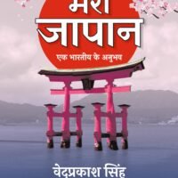 Mera Japan (मेरा जापान )