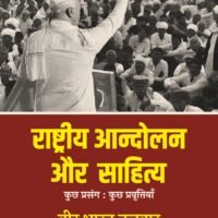 Rashtriya Andolan Aur Sahitya - Kuchh Prasang : Kuchh Pravrittiyan (राष्ट्रीय आन्दोलन और साहित्य - कुछ प्रसंग : कुछ प्रवृत्तियाँ  )