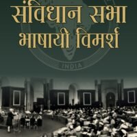 Samvidhan Sabha Bhashayi Vimarsh (संविधान सभा भाषायी विमर्श )