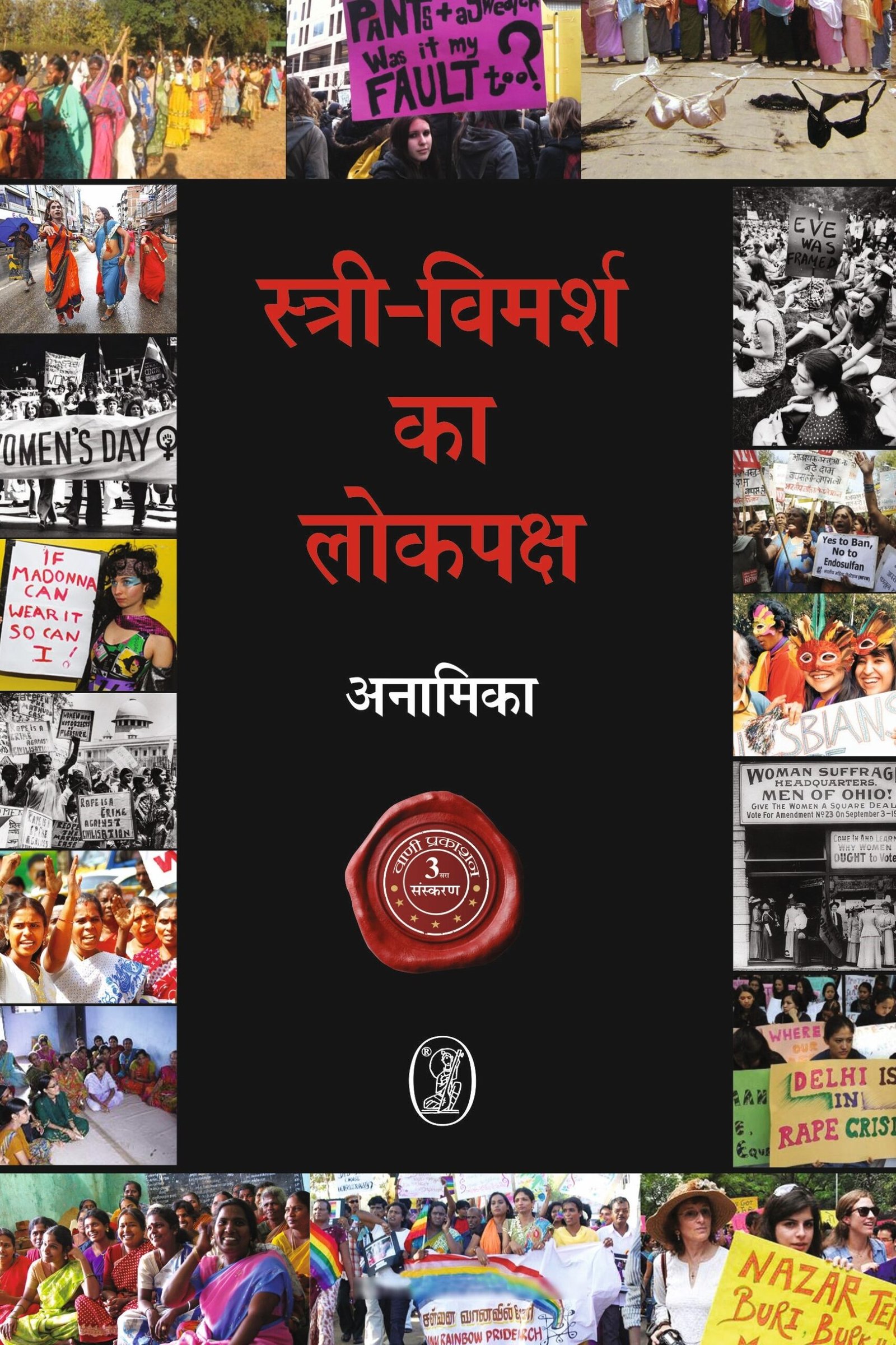 Stri-Vimarsh Ka Lokpaksh (स्त्री-विमर्श का लोकपक्ष)