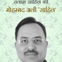 Talash Sahil Ki (तलाश साहिल की )