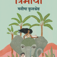 Trimaya (त्रिमाया)