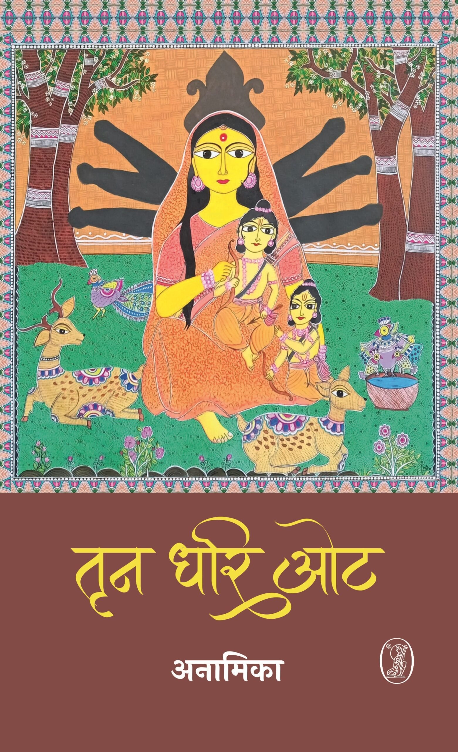 Trin Dhari Ot (तृन धरि ओट)