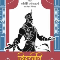 Vidurneeti (विदुरनीति )