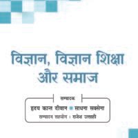 Vigyan, Vigyan Shiksha Aur Samaj (विज्ञान, विज्ञान शिक्षा और समाज)