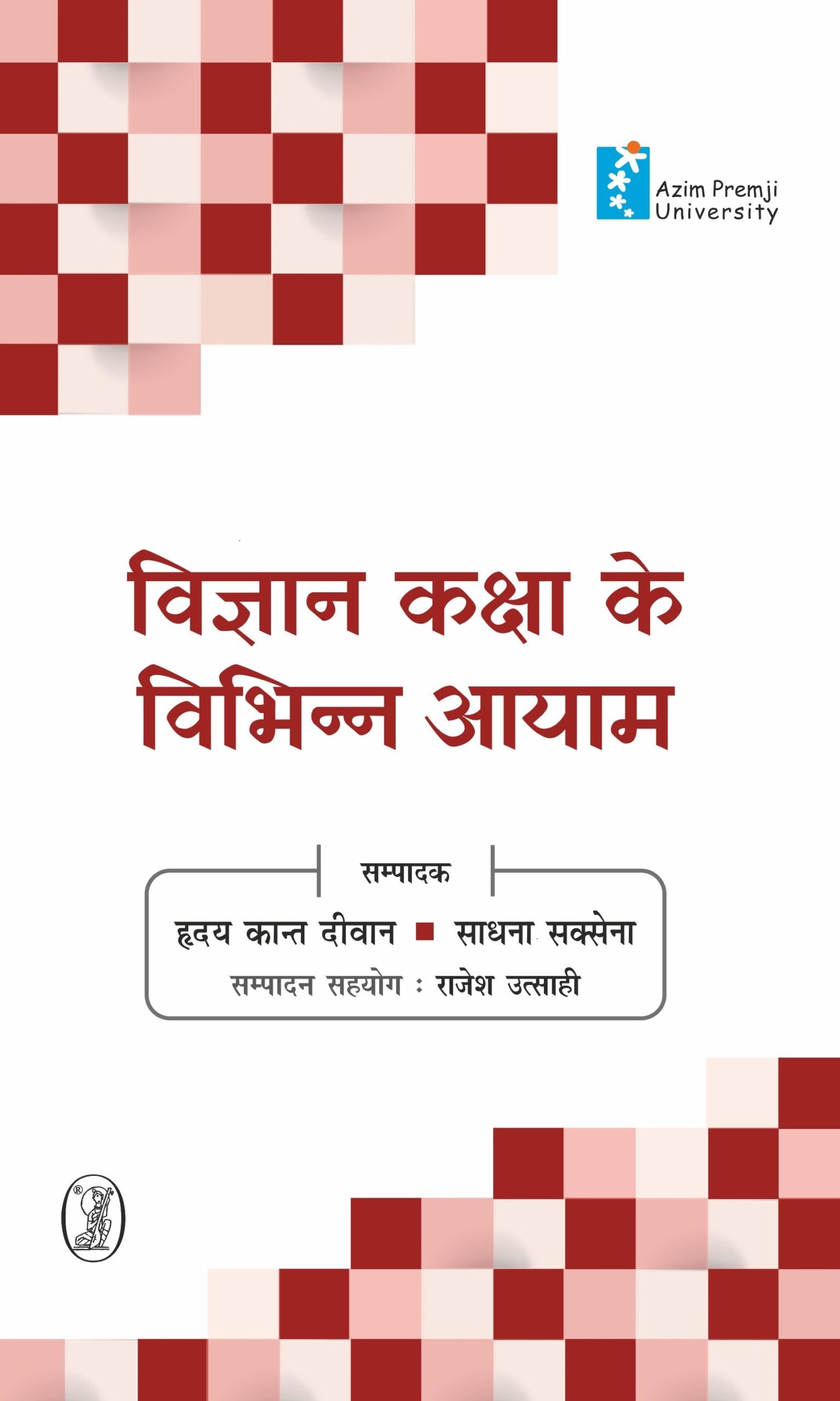 Vigyan Kaksha ke Vibhinn Aayam (विज्ञान कक्षा के विभिन्न आयाम)