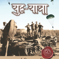 Yuddh Yatra  (युद्ध यात्रा )