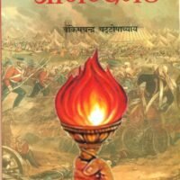 Aanandmath  (आनन्दमठ)