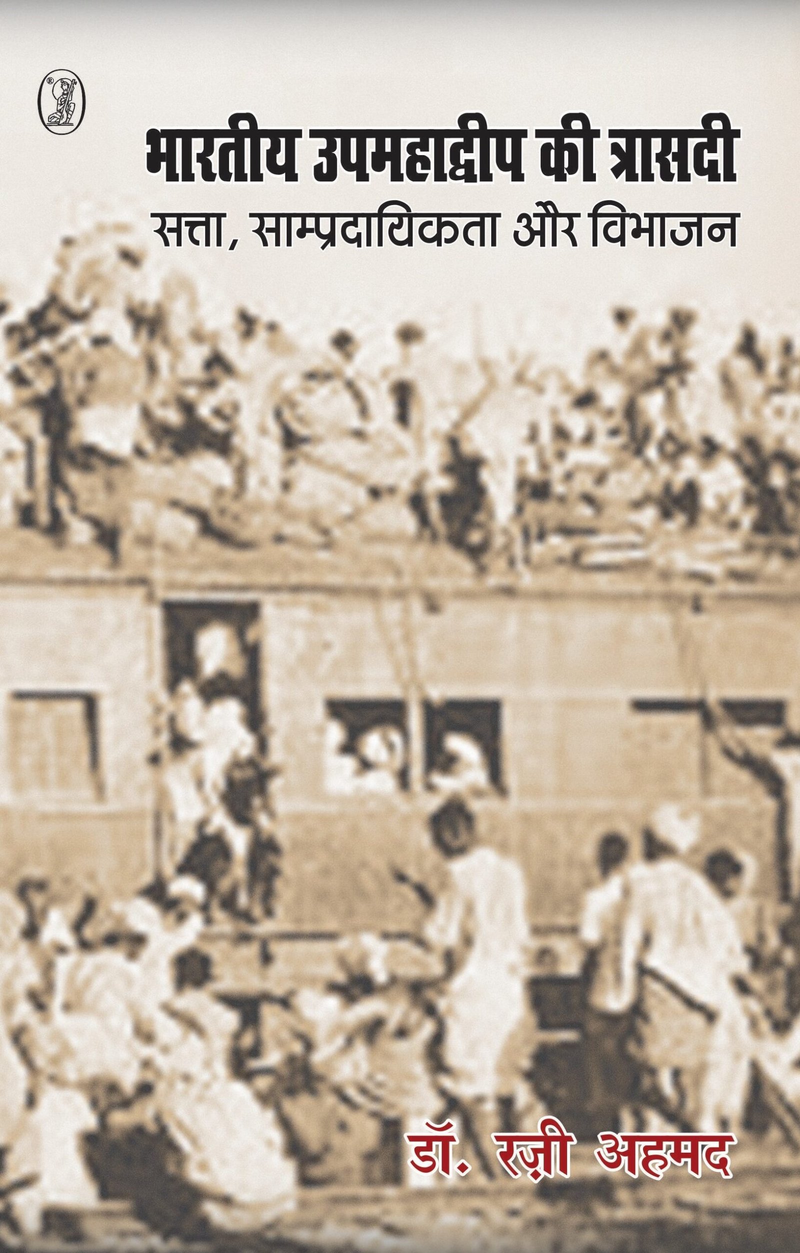 Bharatiya Upamahadweep Ki Trasadi : Satta, Sampradayikta Aur Vibhajan (भारतीय उपमहाद्धीप की त्रासदी : सत्ता साम्प्रदायिकता और विभाजन )