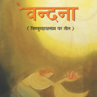 Vandana (Set of 3 Volume) (वन्दना (तीन खण्ड सेट))