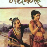 Bandhan : Mahasamar-1  (बन्धन : महासमर 1)