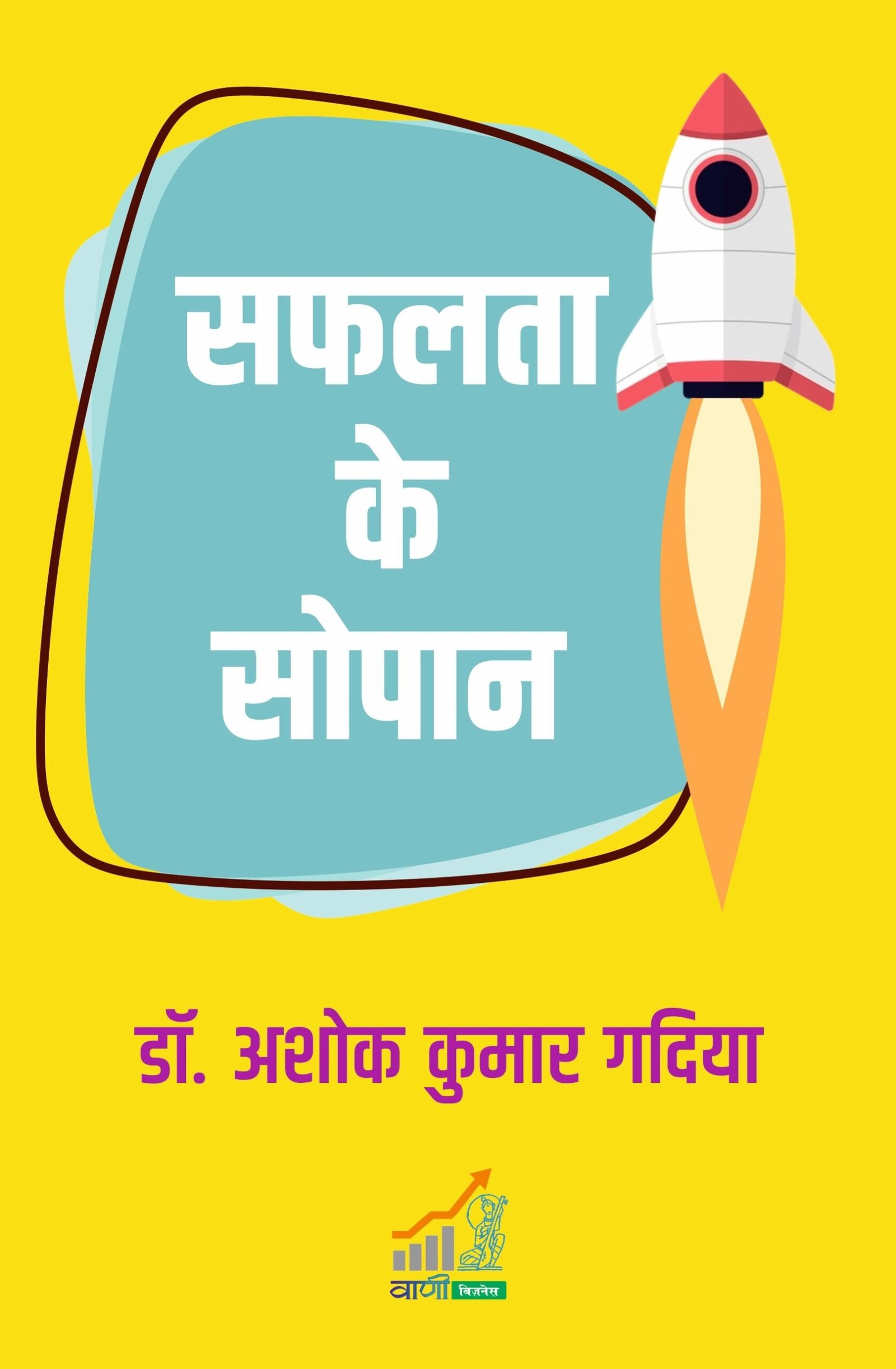 Safalata Ke Sopan (सफलता के सोपान )
