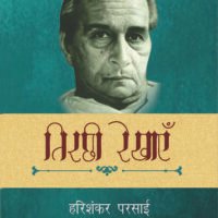 Tirchhee Rekhayen (तिरछी रेखाएँ)