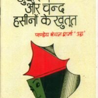 Khudaram Aur Chand Hasinon Ke Khutoot  (खुदाराम और चन्द हसीनों के खुतूत)