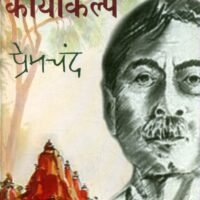 Kayakalp (कायाकल्प)
