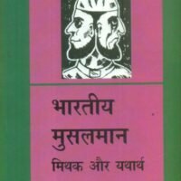 Bharatiya Musalman Mithak Aur Yatharth  (भारतीय मुस्लमान मिथक और यथार्थ )
