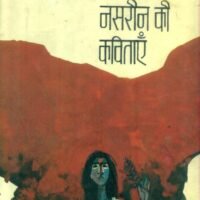 Taslima Nasrin Ki Kavitayen (तसलीमा नसरीन की कविताएँ)