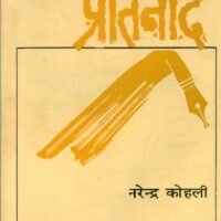 Pratinad  (प्रतिनाद)