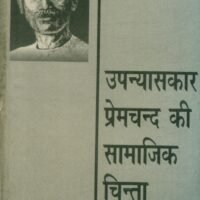 Upanyaskar Premchand Ki Samajik Chinta (उपन्यासकार प्रेमचन्द की सामाजिक चिन्ता)