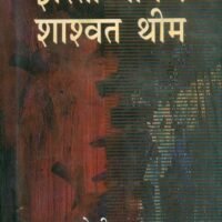 Jharta Neem Shashwat Theem (झरता नीम शाश्वत थीम )