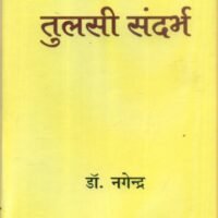 Tulsidas Sandarbh (तुलसीदास सन्दर्भ )