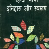 Hindi Bhasha Itihas Aur Swaroop (हिन्दी भाषा इतिहास और स्वरूप)