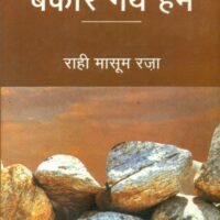 Lagta Hai Bekar Gaye Hum (लगता है बेकार गए हम )