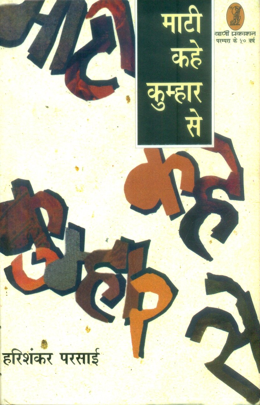 Mati Kahe Kumhar Se (माटी कहे कुम्हार से )