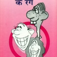 Hasya Vyangya Ke Rang (हास्य व्यंग्य के रंग )