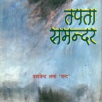 Tapta Samandar (तपता समन्दर)