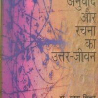 Anuvad Aur Rachna Ka UttarJeevan (अनुवाद और रचना का उत्तरजीवन)