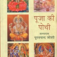 Pooja Ki Pothi (पूजा की पोथी)