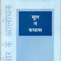 Soot Na Kapas  (सूत न कपास)